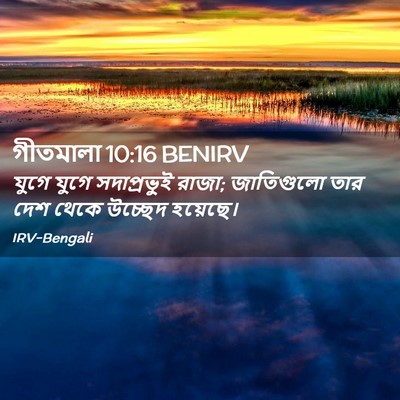 Picture 02 - গীতমালা 10:16 BENIRV - যুগে যুগে - Bible Verse Picture