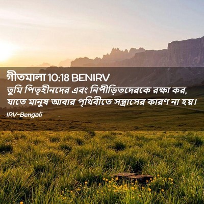 Picture 02 - গীতমালা 10:18 BENIRV - তুমি পিতৃহীনদের - Bible Verse Picture