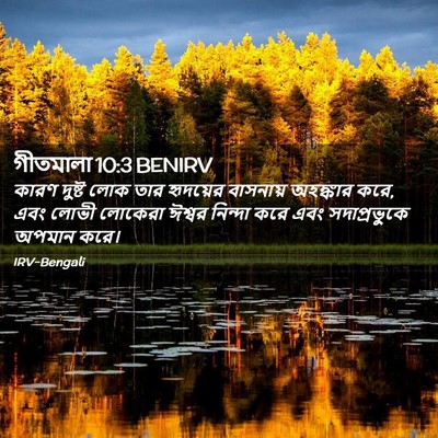 Picture 02 - গীতমালা 10:3 BENIRV - কারণ দুষ্ট লোক তার - Bible Verse Picture