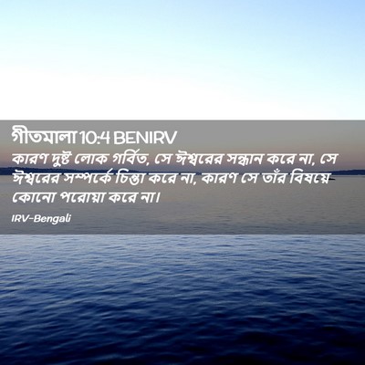 Picture 02 - গীতমালা 10:4 BENIRV - কারণ দুষ্ট লোক - Bible Verse Picture