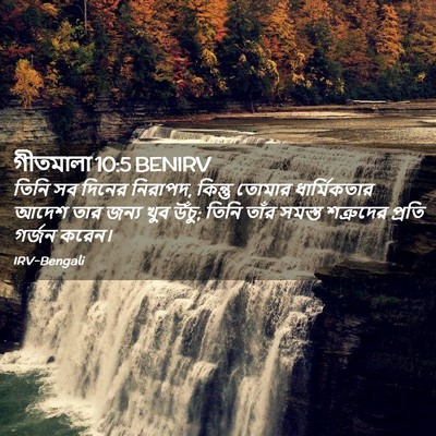 Picture 02 - গীতমালা 10:5 BENIRV - তিনি সব দিনের - Bible Verse Picture