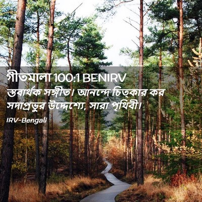 Picture 02 - গীতমালা 100:1 BENIRV - স্তবার্থক সঙ্গীত। - Bible Verse Picture