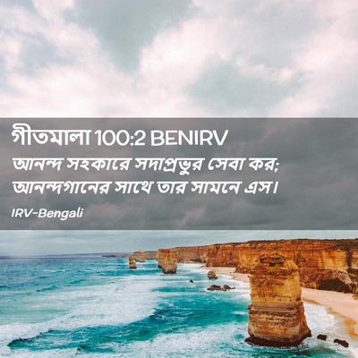 Picture 02 - গীতমালা 100:2 BENIRV - আনন্দ সহকারে - Bible Verse Picture