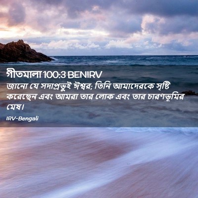 Picture 02 - গীতমালা 100:3 BENIRV - জানো যে - Bible Verse Picture