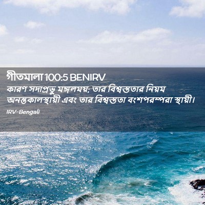 Picture 02 - গীতমালা 100:5 BENIRV - কারণ সদাপ্রভুু - Bible Verse Picture