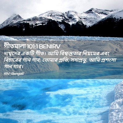Picture 02 - গীতমালা 101:1 BENIRV - দায়ূদের একটি - Bible Verse Picture
