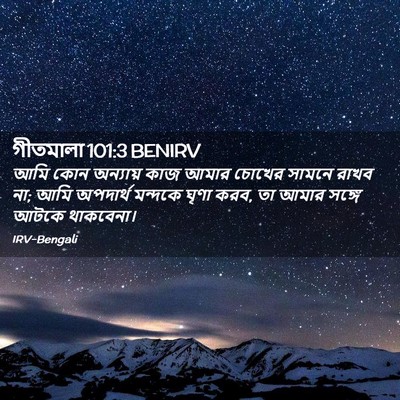 Picture 02 - গীতমালা 101:3 BENIRV - আমি কোন অন্যায় - Bible Verse Picture