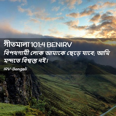 Picture 02 - গীতমালা 101:4 BENIRV - বিপথগামী লোক - Bible Verse Picture