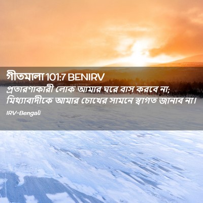 Picture 02 - গীতমালা 101:7 BENIRV - প্রতারণাকারী লোক - Bible Verse Picture