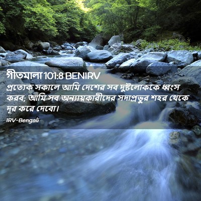 Picture 02 - গীতমালা 101:8 BENIRV - প্রত্যেক সকালে - Bible Verse Picture