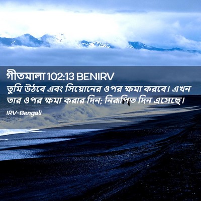 Picture 02 - গীতমালা 102:13 BENIRV - তুমি উঠবে এবং - Bible Verse Picture