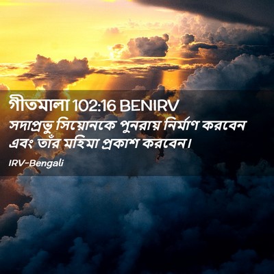 Picture 02 - গীতমালা 102:16 BENIRV - সদাপ্রভুু - Bible Verse Picture