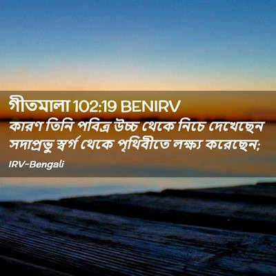Picture 02 - গীতমালা 102:19 BENIRV - কারণ তিনি পবিত্র - Bible Verse Picture