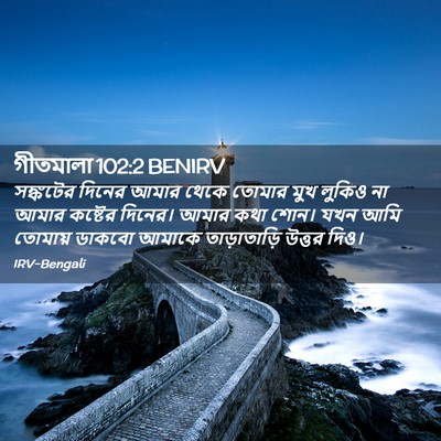Picture 02 - গীতমালা 102:2 BENIRV - সঙ্কটের দিনের - Bible Verse Picture