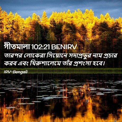 Picture 02 - গীতমালা 102:21 BENIRV - তারপর লোকেরা - Bible Verse Picture