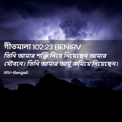 Picture 02 - গীতমালা 102:23 BENIRV - তিনি আমার শক্তি - Bible Verse Picture