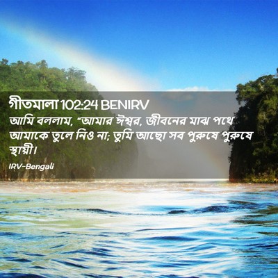 Picture 02 - গীতমালা 102:24 BENIRV - আমি বললাম, “আমার - Bible Verse Picture