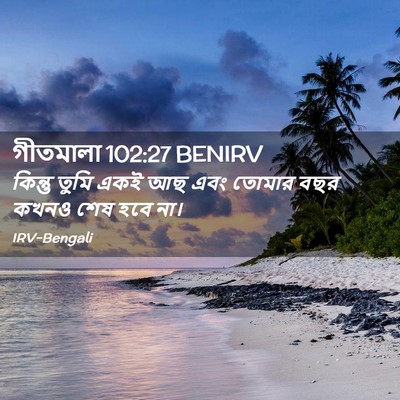 Picture 02 - গীতমালা 102:27 BENIRV - কিন্তু তুমি একই আছ - Bible Verse Picture