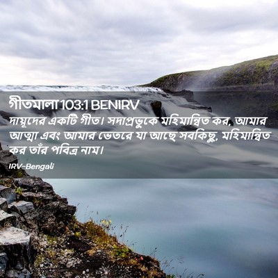 Picture 02 - গীতমালা 103:1 BENIRV - দায়ূদের একটি - Bible Verse Picture