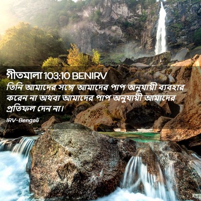 Picture 02 - গীতমালা 103:10 BENIRV - তিনি আমাদের সঙ্গে - Bible Verse Picture