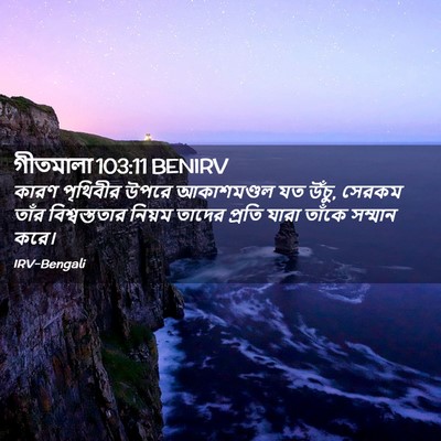 Picture 02 - গীতমালা 103:11 BENIRV - কারণ পৃথিবীর উপরে - Bible Verse Picture
