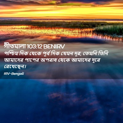 Picture 02 - গীতমালা 103:12 BENIRV - পশ্চিম দিক থেকে - Bible Verse Picture