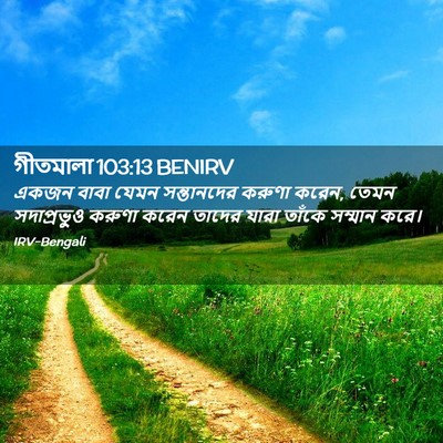 Picture 02 - গীতমালা 103:13 BENIRV - একজন বাবা যেমন - Bible Verse Picture