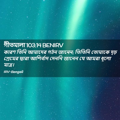 Picture 02 - গীতমালা 103:14 BENIRV - কারণ তিনি আমাদের - Bible Verse Picture