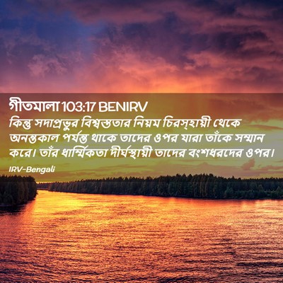 Picture 02 - গীতমালা 103:17 BENIRV - কিন্তু সদাপ্রভুুর - Bible Verse Picture