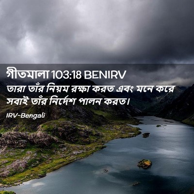 Picture 02 - গীতমালা 103:18 BENIRV - তারা তাঁর নিয়ম - Bible Verse Picture