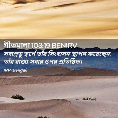 Picture 02 - গীতমালা 103:19 BENIRV - সদাপ্রভুু স্বর্গে - Bible Verse Picture