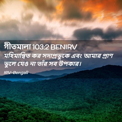 Picture 02 - গীতমালা 103:2 BENIRV - মহিমান্বিত কর - Bible Verse Picture