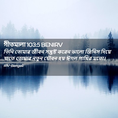 Picture 02 - গীতমালা 103:5 BENIRV - তিনি তোমার জীবন - Bible Verse Picture