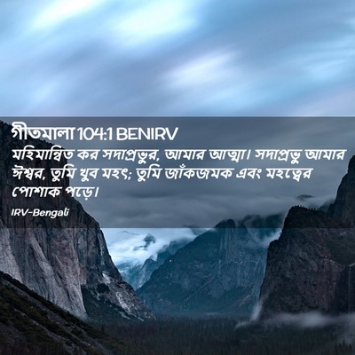 Picture 02 - গীতমালা 104:1 BENIRV - মহিমান্বিত কর - Bible Verse Picture
