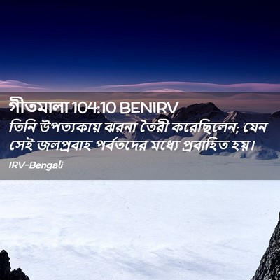 Picture 02 - গীতমালা 104:10 BENIRV - তিনি উপত্যকায় - Bible Verse Picture