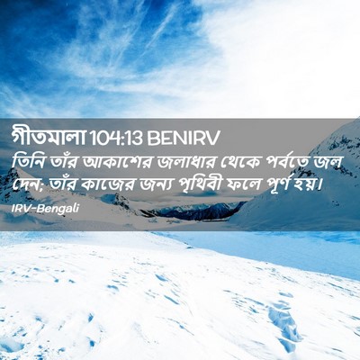 Picture 02 - গীতমালা 104:13 BENIRV - তিনি তাঁর আকাশের - Bible Verse Picture