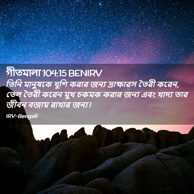 Picture 02 - গীতমালা 104:15 BENIRV - তিনি মানুষকে খুশি - Bible Verse Picture