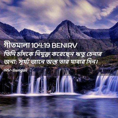 Picture 02 - গীতমালা 104:19 BENIRV - তিনি চাঁদকে - Bible Verse Picture