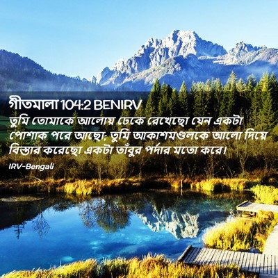 Picture 02 - গীতমালা 104:2 BENIRV - তুমি তোমাকে আলোয় - Bible Verse Picture
