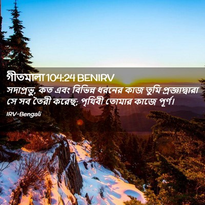 Picture 02 - গীতমালা 104:24 BENIRV - সদাপ্রভুু, কত এবং - Bible Verse Picture