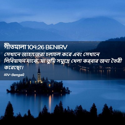 Picture 02 - গীতমালা 104:26 BENIRV - সেখানে জাহাজেরা - Bible Verse Picture
