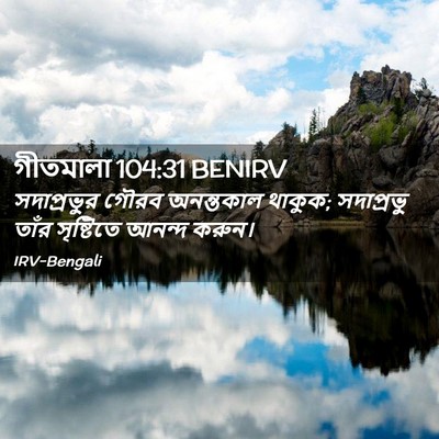 Picture 02 - গীতমালা 104:31 BENIRV - সদাপ্রভুুর গৌরব - Bible Verse Picture