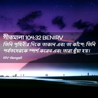 Picture 02 - গীতমালা 104:32 BENIRV - তিনি পৃথিবীর দিকে - Bible Verse Picture