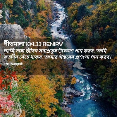 Picture 02 - গীতমালা 104:33 BENIRV - আমি সারা জীবন - Bible Verse Picture