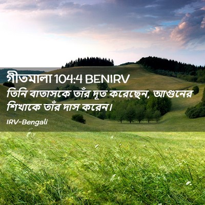 Picture 02 - গীতমালা 104:4 BENIRV - তিনি বাতাসকে তাঁর - Bible Verse Picture