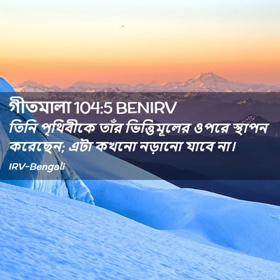 Picture 02 - গীতমালা 104:5 BENIRV - তিনি পৃথিবীকে - Bible Verse Picture