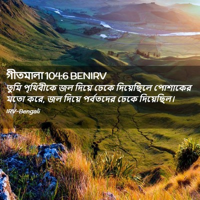 Picture 02 - গীতমালা 104:6 BENIRV - তুমি পৃথিবীকে জল - Bible Verse Picture