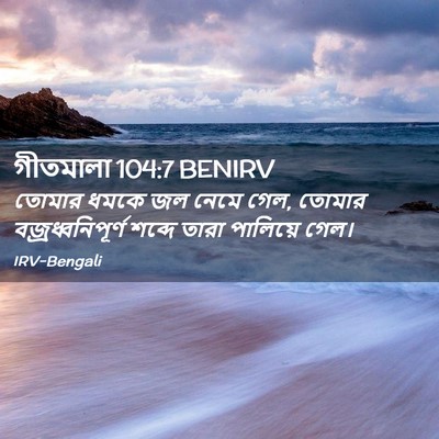 Picture 02 - গীতমালা 104:7 BENIRV - তোমার ধমকে জল নেমে - Bible Verse Picture
