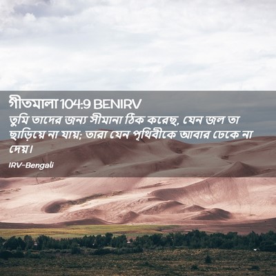 Picture 02 - গীতমালা 104:9 BENIRV - তুমি তাদের জন্য - Bible Verse Picture