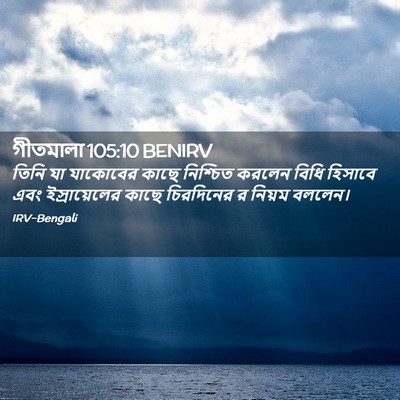 Picture 02 - গীতমালা 105:10 BENIRV - তিনি যা যাকোবের - Bible Verse Picture
